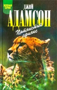 Читать книгу Пятнистый сфинкс автор: Джой  Адамсон