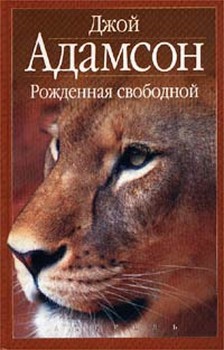 Читать книгу Рожденная свободной автор: Джой  Адамсон