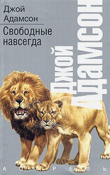 Читать книгу Свободные навсегда автор: Джой  Адамсон