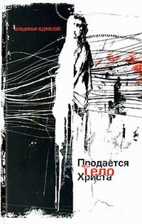 Читать книгу Продается тело Христа автор: Владимир  Аджалов