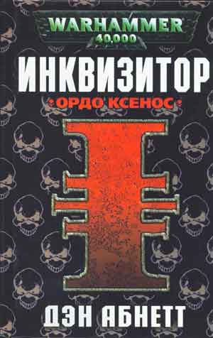 Читать книгу Ордо Ксенос автор: Дэнн  Абнетт