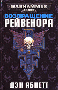 Читать книгу Возвращение Рейвенора автор: Дэнн  Абнетт
