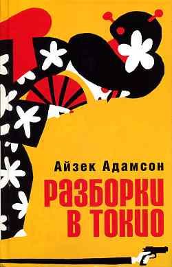 Читать книгу Разборки в Токио автор: Айзек  Адамсон