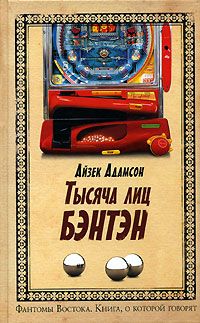 Читать книгу Тысячи лиц Бэнтэн автор: Айзек  Адамсон