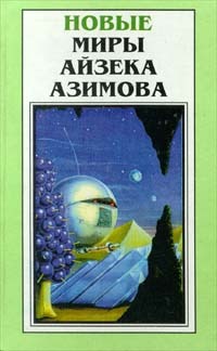 Читать книгу Место, где много воды автор: Айзек  Азимов