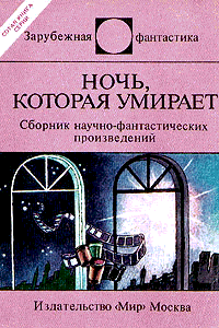 Читать книгу Ночь которая умирает (сборник) автор: Айзек  Азимов