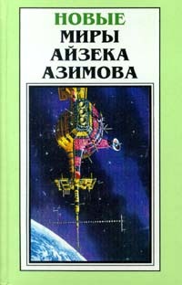 Читать книгу Он приближается! автор: Айзек  Азимов