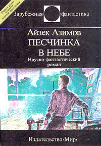 Читать книгу Песчинка в небе автор: Айзек  Азимов