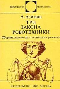 Читать книгу Три закона роботехники (сборник рассказов) автор: Айзек  Азимов