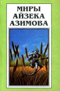 Читать книгу Трубный глас автор: Айзек  Азимов