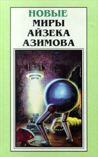 Читать книгу Что это за штука - любовь автор: Айзек  Азимов