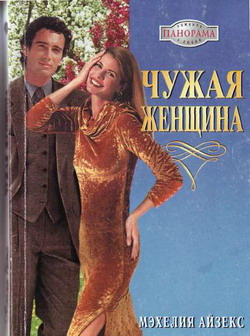 Читать книгу Чужая женщина автор: Мэхелия  Айзекс