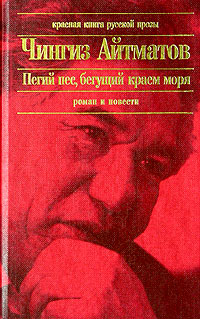 Читать книгу Пегий пес, бегущий краем моря автор: Чингиз Торекулович Айтматов