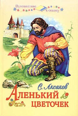 Читать книгу Аленький цветочек автор: Сергей Тимофеевич Аксаков