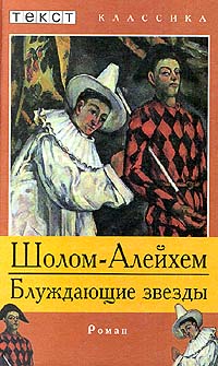 Читать книгу Блуждающие звезды автор: Шолом  Алейхем