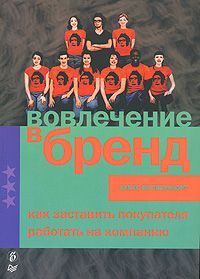 Читать книгу Вовлечение в бренд. Как заставить покупателя работать на компанию автор: Випперфюрт  Алекс