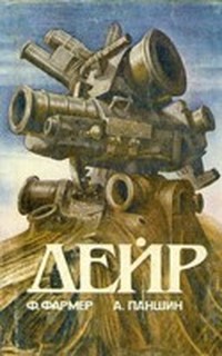 Читать книгу Обряд перехода автор: Алекс  Паншин