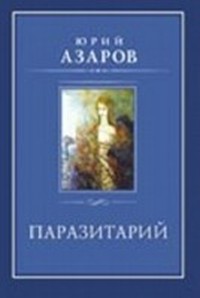 Читать книгу Паразитарий автор: Юрий Петрович Азаров