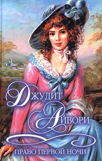 Читать книгу Право первой ночи автор: Джудит  Айвори