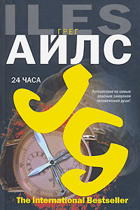 Читать книгу 24 часа автор: Грег  Айлс