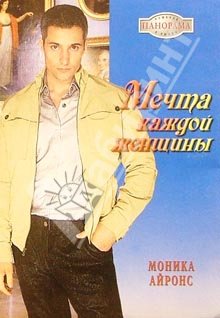 Читать книгу Мечта каждой женщины автор: Моника  Айронс