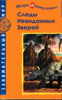 Читать книгу Следы невиданных зверей автор: Игорь Иванович Акимушкин