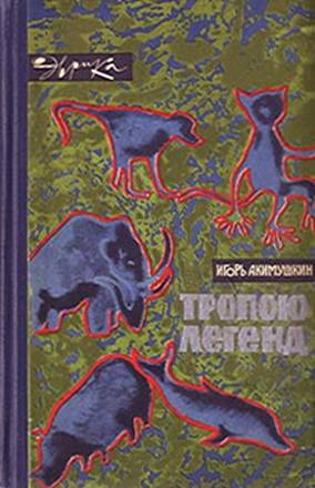 Читать книгу Тропою легенд автор: Игорь Иванович Акимушкин