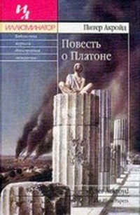 Читать книгу Повесть о Платоне автор: Питер  Акройд