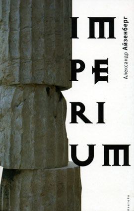 Читать книгу Imperium автор: Александр  Айзенберг