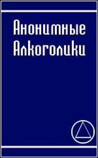 Читать книгу Анонимные алкоголики автор: Анонимные  Алкоголики