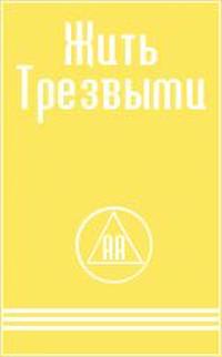 Читать книгу Жить трезвыми автор: Анонимные  Алкоголики