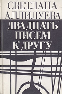 Читать книгу 20 писем к другу автор: Светлана Иосифовна Аллилуева