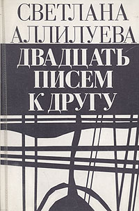 Читать книгу Двадцать писем к другу автор: Светлана Иосифовна Аллилуева