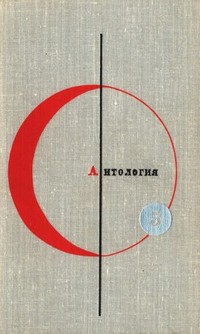 Читать книгу Антология фантастических рассказов. Том 5 автор: Лино  Альдани