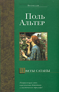 Читать книгу Цветы Сатаны автор: Поль  Альтер