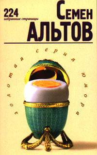 Читать книгу 224 избранные страницы автор: Семен  Альтов