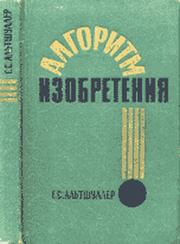 Читать книгу Алгоритм изобретения автор: Г.  Альтшуллер