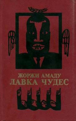 Читать книгу Лавка чудес автор: Жоржи  Амаду