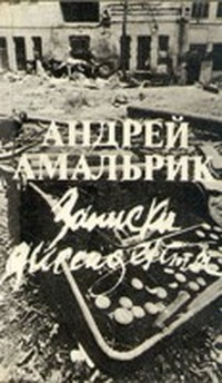 Читать книгу Записки диссидента автор: Андрей Алексеевич Амальрик