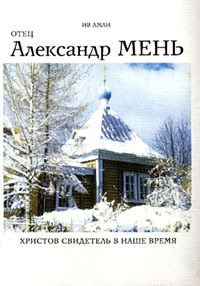 Читать книгу Отец Александр Мень. Христов свидетель в наше время автор: Ив  Аман