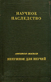 Читать книгу Средневековый энциклопедический словарь лекарственных средств автор: Амирдовлат  Амасиаци