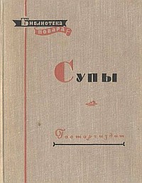 Читать книгу Супы автор: Алексей Ананьевич Ананьев