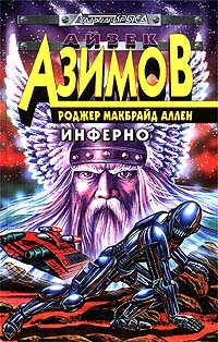 Читать книгу Инферно автор: Роджер Макбрайд Аллен