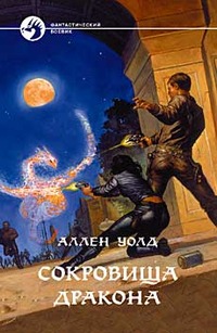 Читать книгу Сокровища дракона автор: Аллен  Уолд