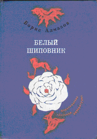 Читать книгу Самый красивый конь (с иллюстрациями) автор: Борис Александрович Алмазов