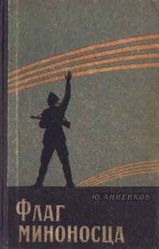 Читать книгу Флаг миноносца автор: Юлий Лазаревич Анненков