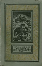 Читать книгу Штурманок прокладывает курс автор: Юлий Лазаревич Анненков