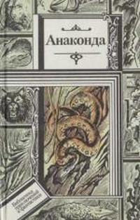 Читать книгу Все - живое, или Предупреждение директорам зоопарков автор: Геннадий  Ануфриев