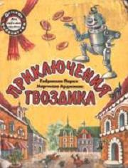 Читать книгу Приключения Гвоздика автор: Марчелло  Арджилли