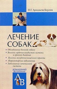 Читать книгу Лечение собак: Справочник ветеринара автор: Ника  Германовна
